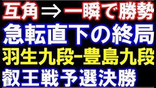 互角→一瞬で勝勢　羽生善治九段ｰ豊島将之九段　第10期叡王戦九段予選決勝　主催：不二家　日本将棋連盟