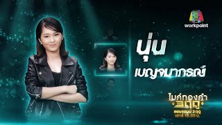 สิให้เว้าอีหยัง - นุ่น เบญจมาภรณ์ | ไมค์ทองคำ 3 ฤดู (ฤดูหนาว)