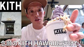 【ハワイ1日目】念願のKITH HAWAIIに行けたー！