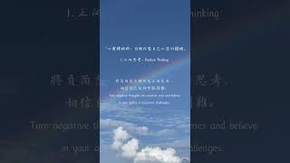 「心靈轉捩點：10種改變自己心態的關鍵」- 1️⃣正向思考Positive Thinking #inspirationdaily #勵志語錄 #心靈力量 #成功 #成長 #心態修練 #自我提升 #正向