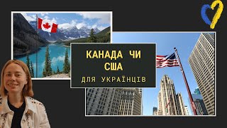 Канада или США для украинцев