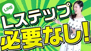 【Lステップじゃないとダメ？】LINEでも実は出来ることも多い！LINE公式アカウントだけでBotモードとチャットモードを併用する裏技！これ知ってるだけでLステップの月額費用いらないかも！？