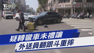 疑轉彎車未禮讓 外送員翻跟斗重摔｜TVBS新聞@TVBSNEWS01