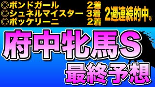 【府中牝馬ステークス2023最終考察】この穴馬から勝負🔥