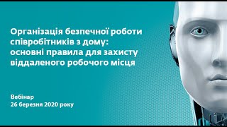 Основні правила для захисту віддаленого робочого місця - ESET в Україні (вебінар).