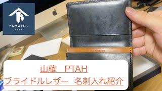 ブライドルレザー 名刺入れ 紹介動画　 山藤「PTAH」