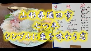 山形県酒田市　七つ半　シンプルに魚を味わうお店