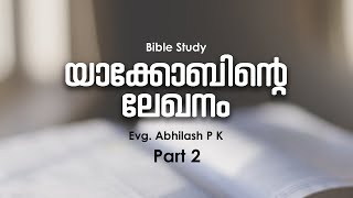 യാക്കോബിന്റെ ലേഖനം || Evg. Abhilash P K || Bible Study || Part 2