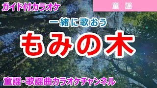 【カラオケ】もみの木　一緒に歌おう！　ReMix　日本の童謡　作詞・作曲：ドイツ民謡