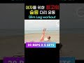 여자를 위한 최고의 슬림 다리 운동 ㅣ날씬한 다리 날씬한 허벅지와 종아리 만들기 slim legs workout l legs exercise