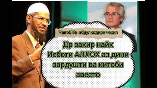 Исботи АЛЛОХ аз дини зардуштихо др закир найк