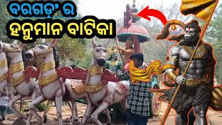 ହନୁମାନ ବାଟିକା (ନୃସିଂହନାଥ)🏹 | Nrusinghanath Hanuman Batika