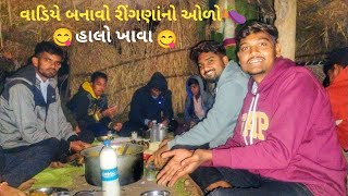 || વાડીએ બનાવો રીંગણાં 🍆 નો ઓળો 😋 હાલો ખાવા 🤤 ||