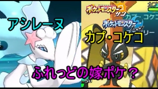 【ポケモンSM】カプ・コケコとアシレーヌが新たな嫁ポケとなりつつある件について pokemon sun moon