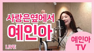 [리듬온TV in 예인아TV]사랑은 옆에서LIVE 예인아[LIVE] #예인아유리멘탈극복기