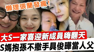 懶理張蘭發瘋！大S一家喜迎新成員！懷胎十月生下孩兒，S媽抱孫不撒手，具俊曄初當人父嗨翻天！#星娛樂