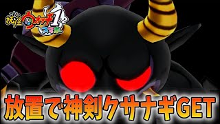 【妖怪ウォッチ１スマホ版】神剣クサナギをゲットできるまで終われない鬼時間、黒鬼戦（エメラルニャンも欲しい）