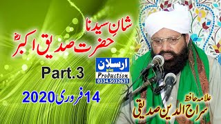 شانِ سیدنا صدیق اکبرؓ :علامہ حافظ سراج الدین صدیقی part.3