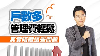 戶數多管理費輕鬆　其實暗藏這些問題｜#Sway說｜#好房網TV｜20230207    @ohousefun