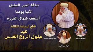 قطع الساعة الثالثة - عيد حلول الروح القدس 2025