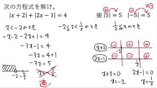 【動画で解説】絶対値の方程式 |x＋2|＋|2xー1|＝4 の解き方（1205 高校数学）