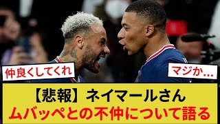 【悲報】 ネイマールさんムバッペとの不仲について語る