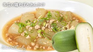 冬瓜の鶏そぼろあんかけ　冬瓜の浅漬け　冬瓜の切り方　保存方法　水分たっぷりヘルシー野菜　ほっこり和食料理