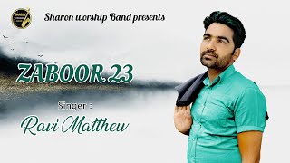 Zaboor 23 | Ravi Matthew |  ||New Masih (Song) Zaboor 23 #Ravimatthew