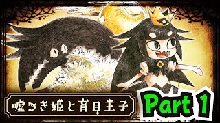 【実況】切ない恋の物語 Part1【嘘つき姫と盲目王子】