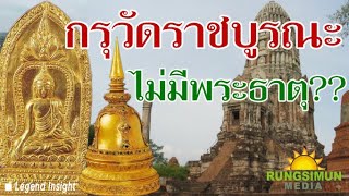 กรุพระปรางค์วัดราชบูรณะ ไม่มีพระธาตุจริงหรือ ??? | สัมภาษณ์อาจารย์พเยาว์ EP. 4 | Legend Insight