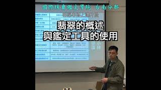 台南翡翠玉石鑑定教學丨翡翠鑑定教學丨翡翠玉石鑑定課程大綱介紹 #gia #國際珠寶鑑定學院台南分部 #玉石 #翡翠 #jadeite