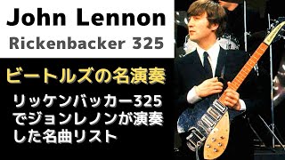 ジョンレノンがリッケンバッカー325で演奏したビートルズの名曲集