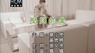 蔡小虎VS黃思婷-堅強的愛(官方KTV版)