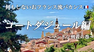 【何もしない！が鉄則⛱おフランス流バカンス〜コートダジュール編〜マントン到着の巻🍋】