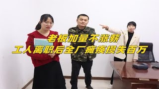 老板加量不加薪，工人集体辞职全厂瘫痪损失惨重，老板傻眼了