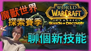 [魔獸世界經典版] 探索賽季 Season of Discovery 聊聊新符文/技能的搭配