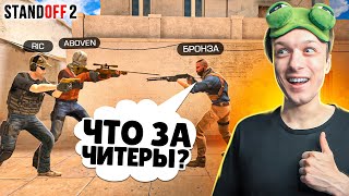 ПОПАЛИСЬ ДРУГ ПРОТИВ ДРУГА НА БРОНЗАХ В НАПАРНИКАХ🤣 (STANDOFF 2)