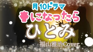 福山雅治：月10新ドラマ「春になったら」主題歌　ひとみドラマver.　新曲福山雅治さんCover.#shorts #福山雅治 #歌ってみた #春になったら#奈緒 #木梨憲武#ひとみ