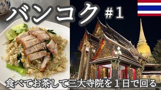 2024-25 年末年始 バンコク〈食べてお茶して三大寺院を１日でまわる〉３泊５日