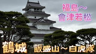 日本自由行 🇯🇵福島縣～會津若松：飯盛山/白虎隊；鶴城/若松城