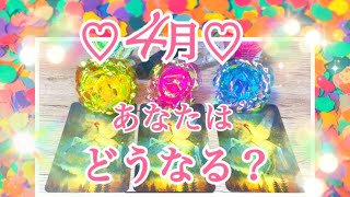 【開花の4月🌸🌸】あなたはどうなっている？👼💖💖