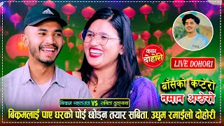 सबिताले बुढालाई भिरबाट गुल्ट्याउँछु भनेपछि बिक्रम छक्क परे | Bikram VS Sabita | Live Dohori 2081