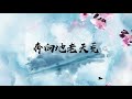 张晓涵《十万八千梦》山河漫漫如痴如幻【張曉涵 十萬八千夢】