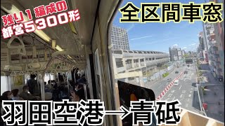 【全区間車窓】羽田空港→青砥《都営浅草線5300形》