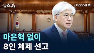 마은혁 없이…헌법재판관 8인 체제 선고 / 채널A / 뉴스A