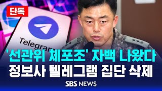 [단독] 문상호 ‘선관위 체포조’ 자백…텔레그램 집단 삭제 정황 / SBS