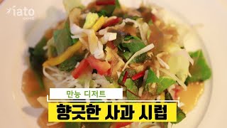 [아토프리레시피] 사과시럽 레시피