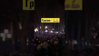 Массовые протесты в Грузии!🇬🇪🇺🇦🙏 #украина #грузия