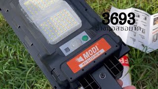 MODI โคมไฟถนนโซล่าเซลล์ 50W(550lm) แสงขาว/เหลือง daylight ขาเหล็ก สว่างค้าง โคมไฟพลังงานแสงอาทิตย์