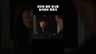 단단히 삐진 윤시윤 눈치보는 정은지 #shorts #술꾼도시여자들2